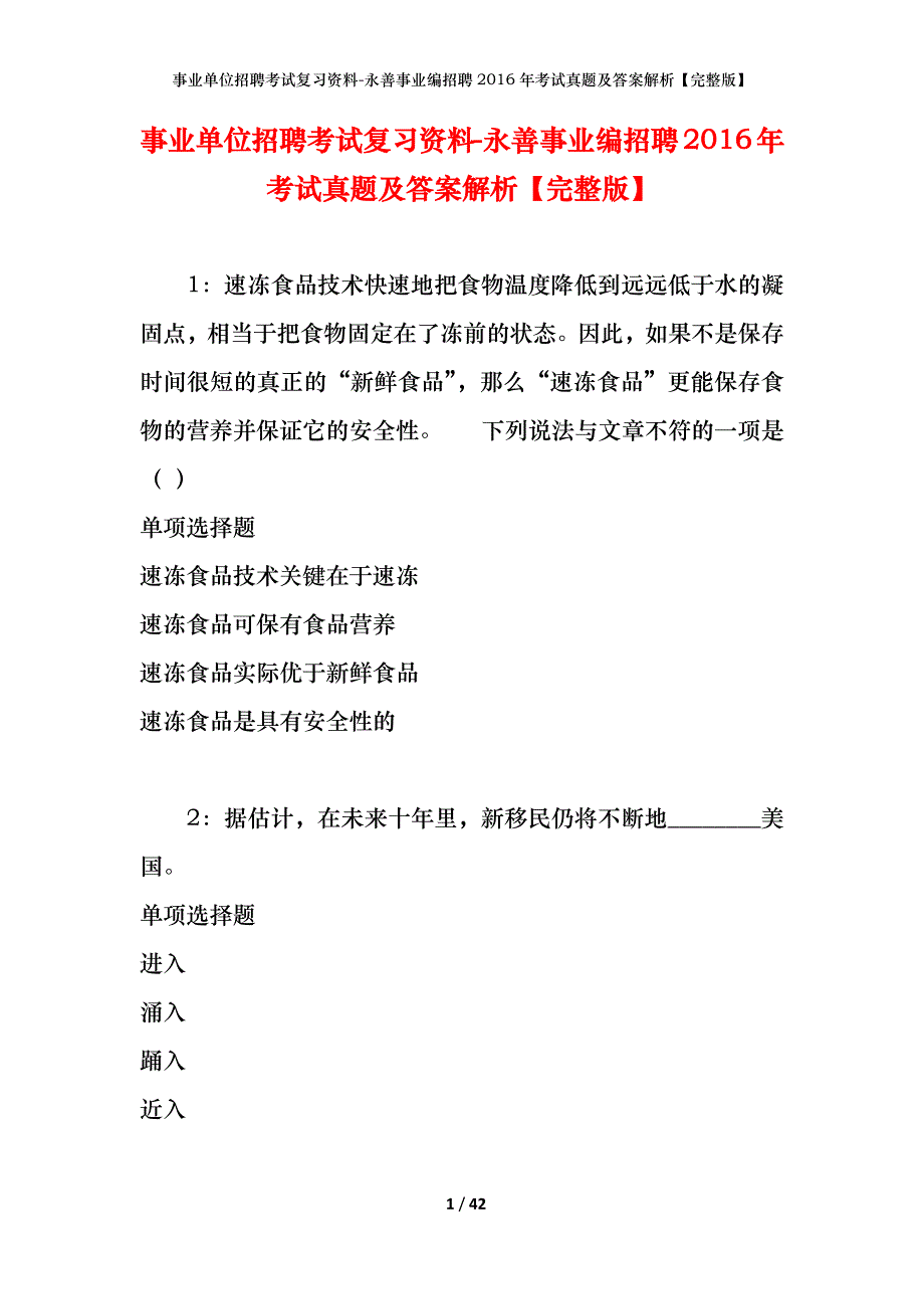 事业单位招聘考试复习资料-永善事业编招聘2016年考试真题及答案解析【完整版】_第1页