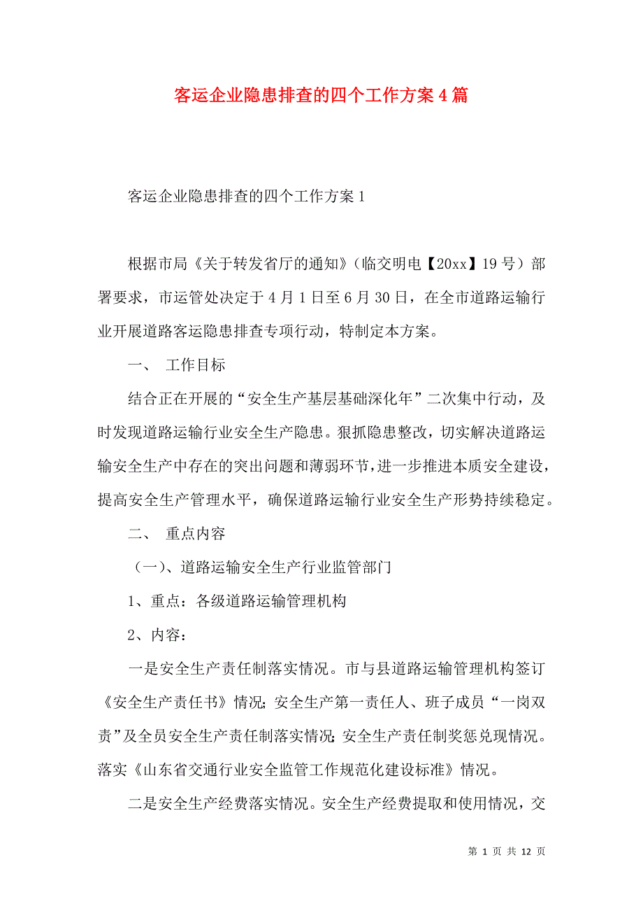 《客运企业隐患排查的四个工作方案4篇》_第1页