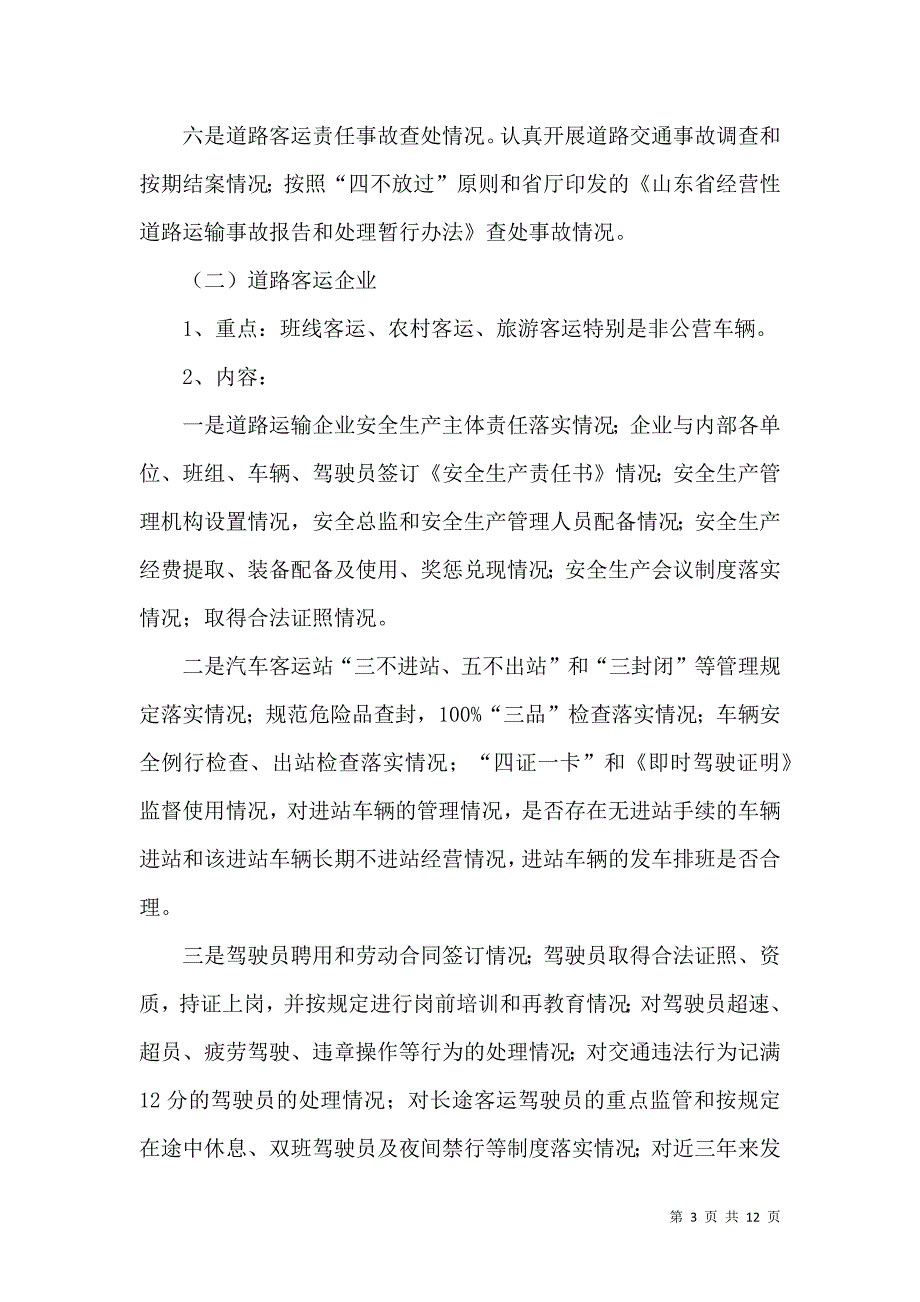 《客运企业隐患排查的四个工作方案4篇》_第3页