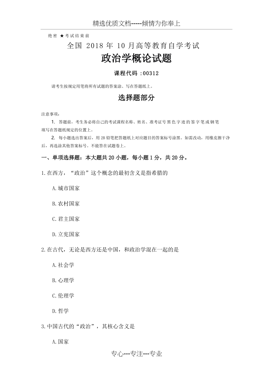 全国2018年10月自考(00312)政治学概论试题及答案(共10页)_第1页