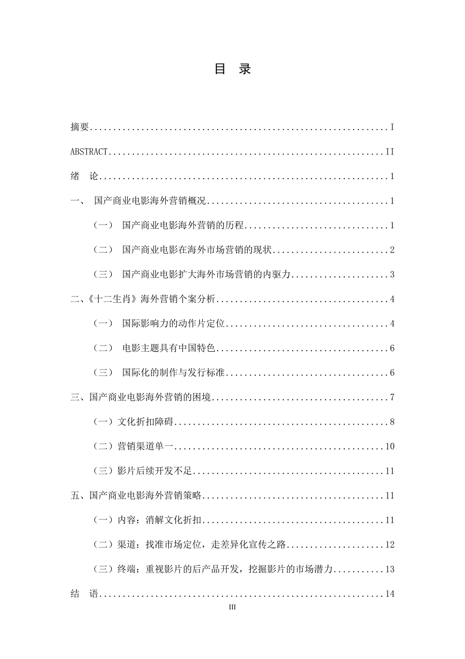 从《十二生肖》看国产商业电影海外营销策略创新市场营销专业_第3页