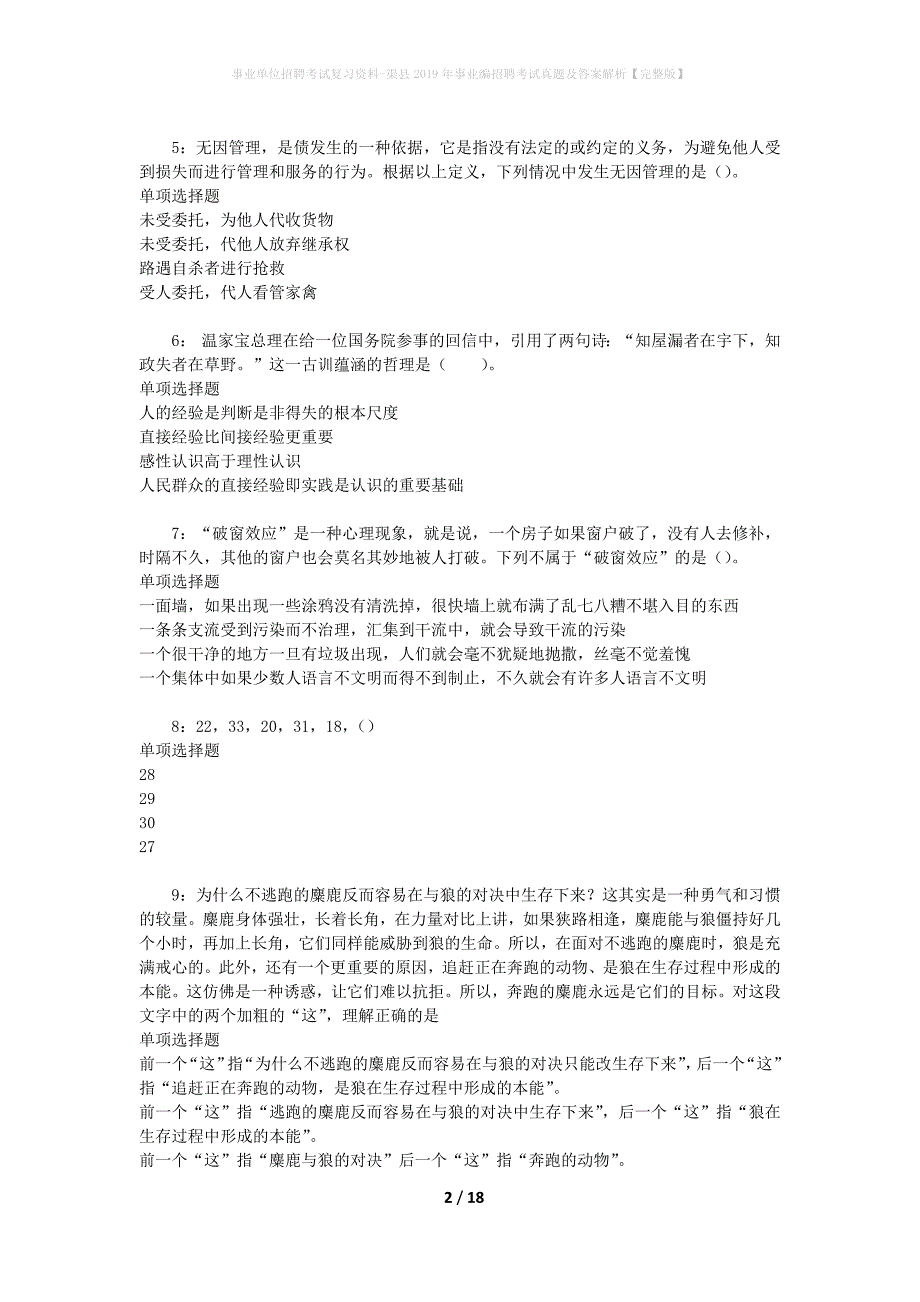 事业单位招聘考试复习资料-渠县2019年事业编招聘考试真题及答案解析【完整版】_第2页