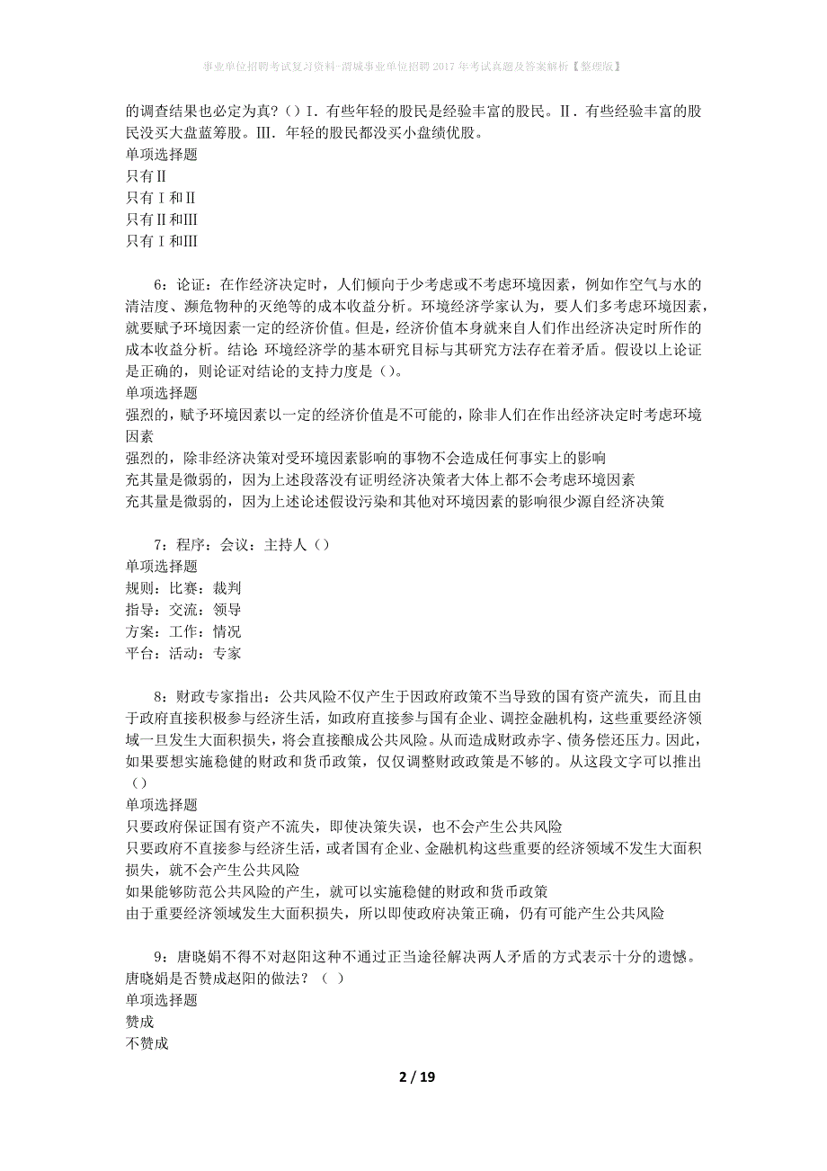 事业单位招聘考试复习资料-渭城事业单位招聘2017年考试真题及答案解析【整理版】_第2页