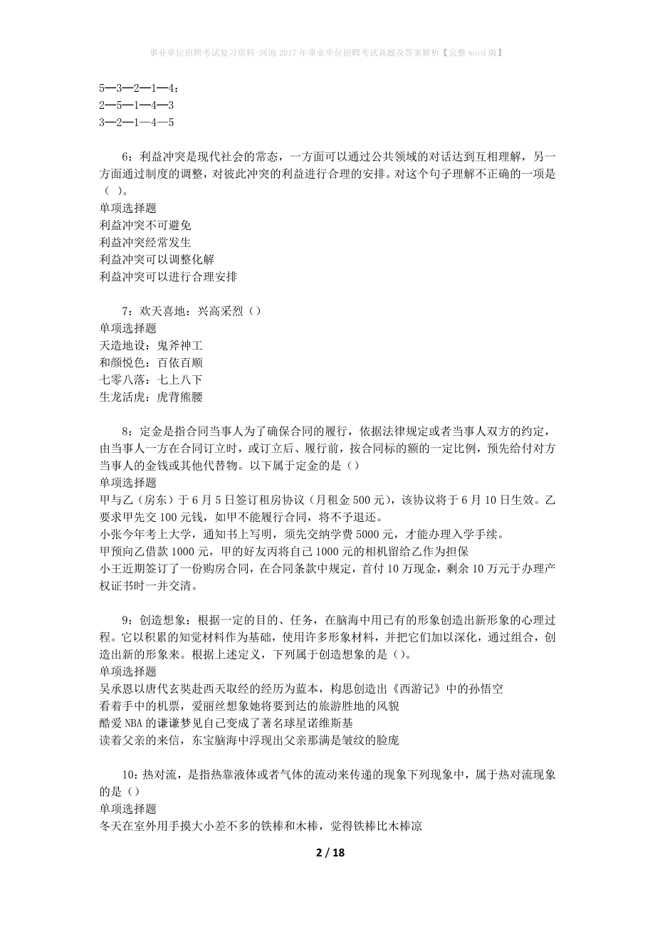 事业单位招聘考试复习资料-河池2017年事业单位招聘考试真题及答案解析【完整word版】_第2页