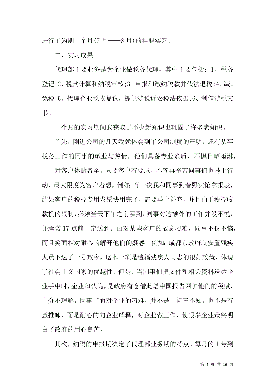 《毕业的实习报告三篇（二） (2)》_第4页