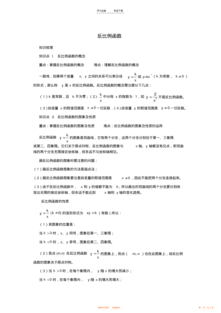 2022年初三数学反比例函数知识点及举例_第1页