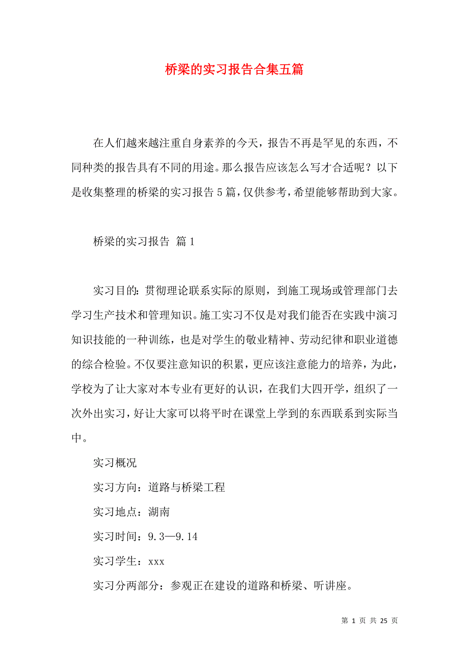 《桥梁的实习报告合集五篇 (2)》_第1页