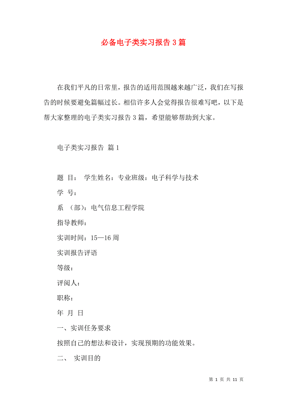 《必备电子类实习报告3篇 (2)》_第1页