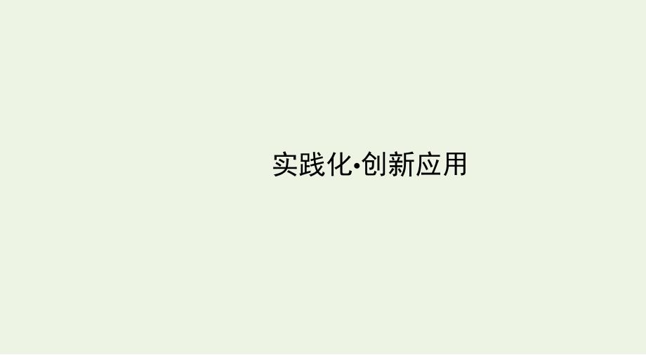 高考政治一轮复习第二单元生产劳动与经营单元整合升华课件新人教版_第4页