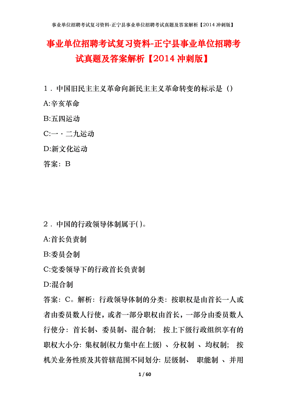 事业单位招聘考试复习资料-正宁县事业单位招聘考试真题及答案解析【2014冲刺版】_第1页