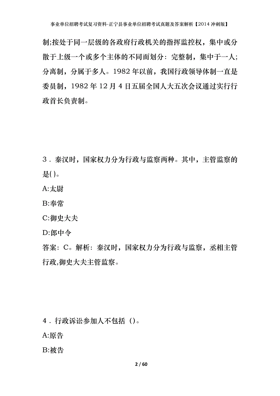 事业单位招聘考试复习资料-正宁县事业单位招聘考试真题及答案解析【2014冲刺版】_第2页