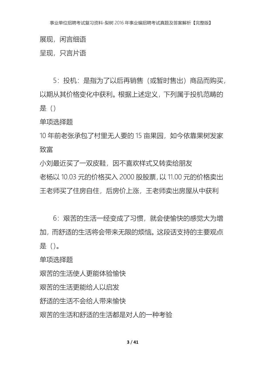 事业单位招聘考试复习资料-梨树2016年事业编招聘考试真题及答案解析【完整版】_第3页