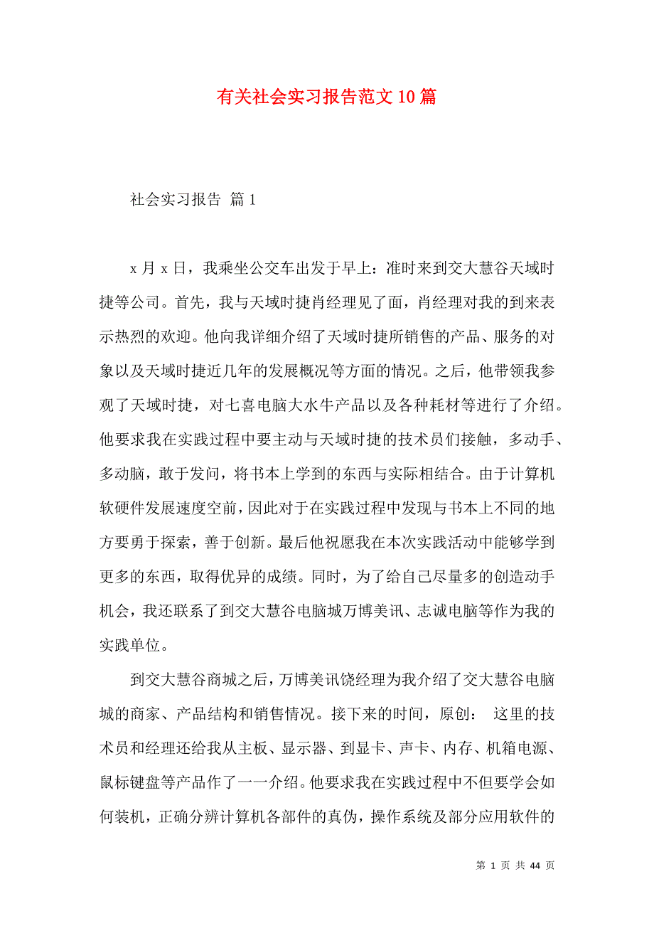 《有关社会实习报告范文10篇》_第1页