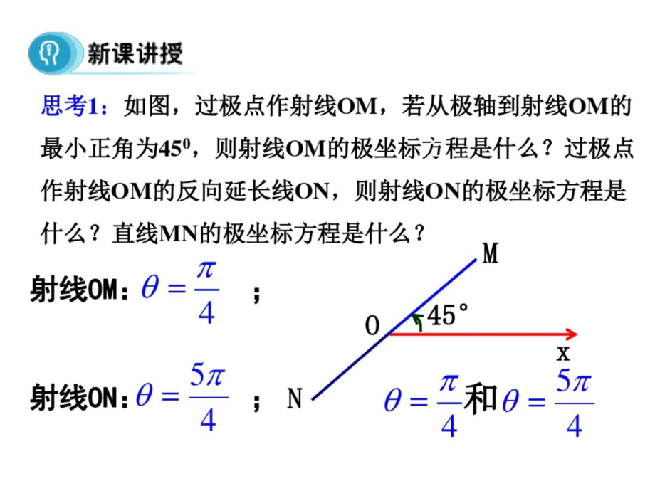 2015-2016学年高中数学人教A版选修4-4课件：1.3.2《直线的极坐标方程》_第5页