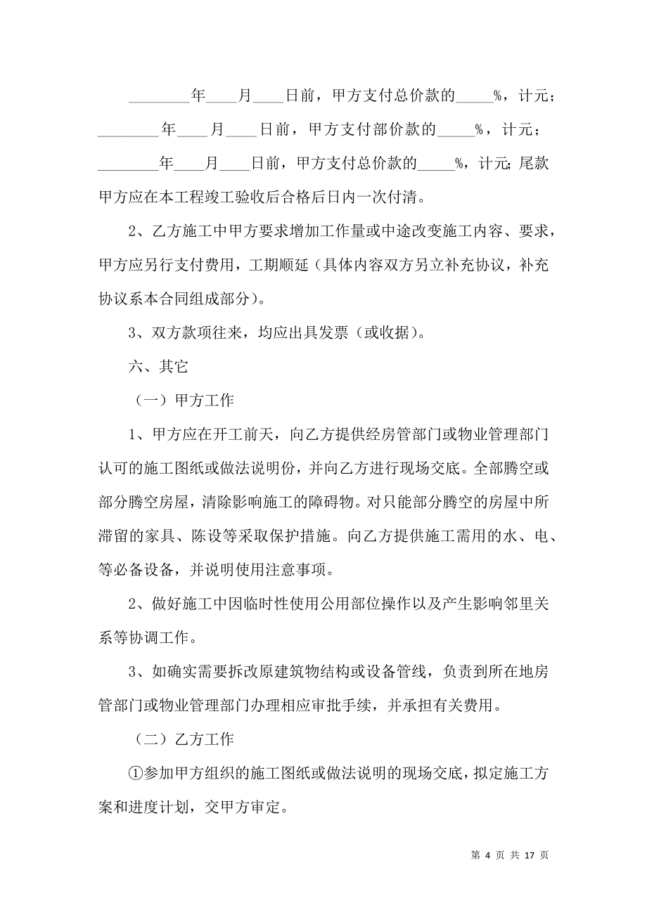 《2021室内装修合同电子版》_第4页