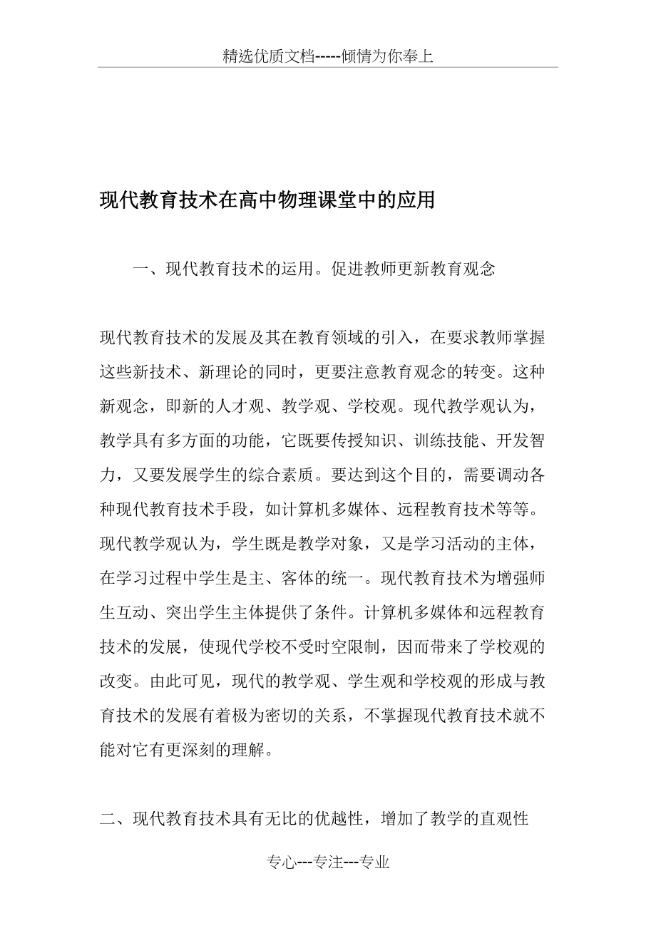 现代教育技术在高中物理课堂中的应用-2019年教育文档(共5页)_第1页