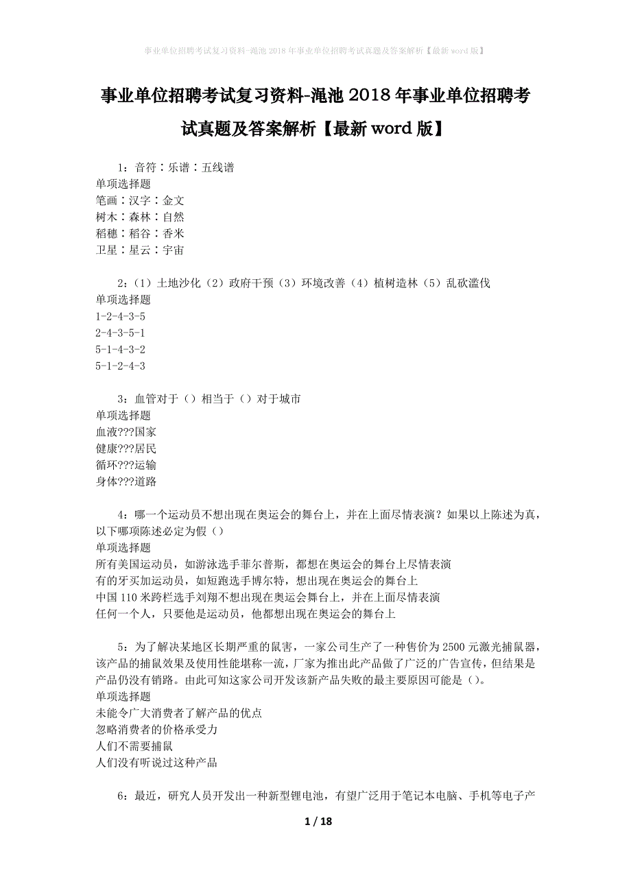 事业单位招聘考试复习资料-渑池2018年事业单位招聘考试真题及答案解析【最新word版】_2_第1页