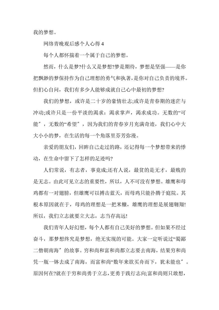 网络青晚观后感个人心得多篇_第5页