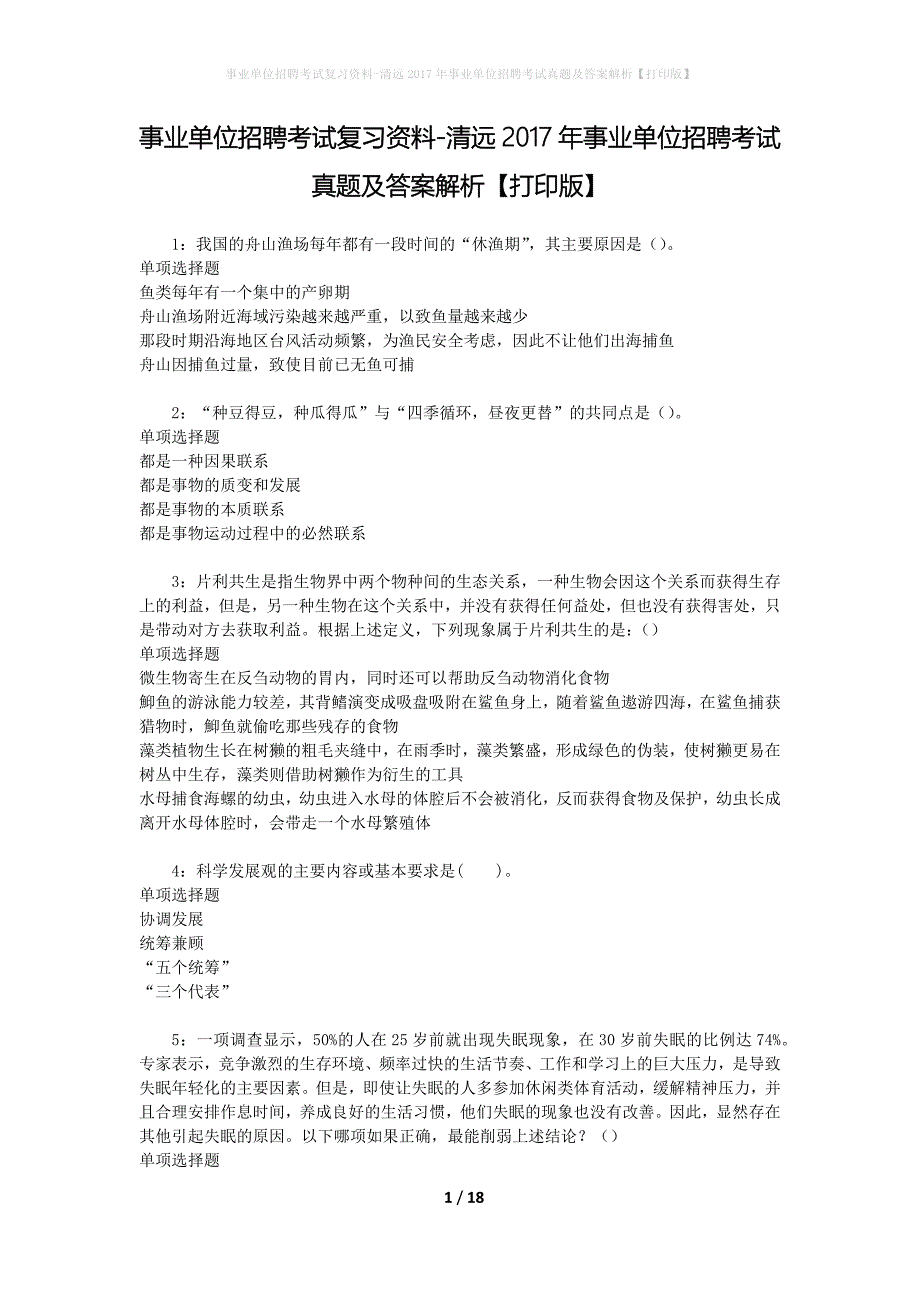 事业单位招聘考试复习资料-清远2017年事业单位招聘考试真题及答案解析【打印版】_第1页