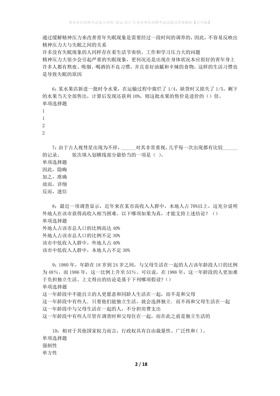 事业单位招聘考试复习资料-清远2017年事业单位招聘考试真题及答案解析【打印版】_第2页