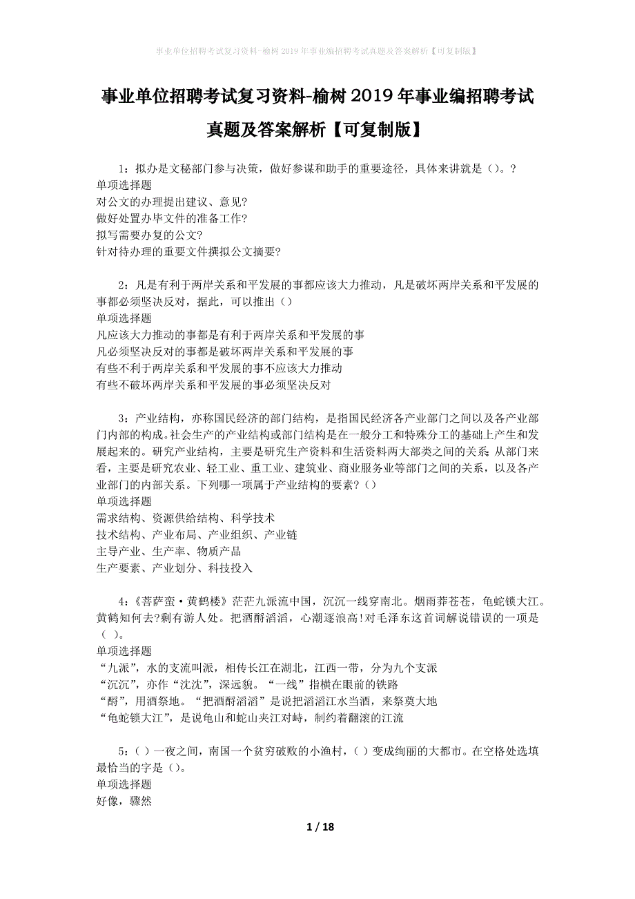 事业单位招聘考试复习资料-榆树2019年事业编招聘考试真题及答案解析【可复制版】_1_第1页