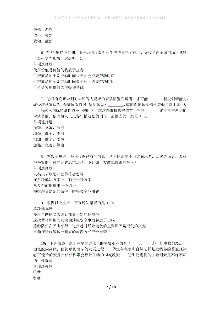 事业单位招聘考试复习资料-榆树2019年事业编招聘考试真题及答案解析【可复制版】_1_第2页