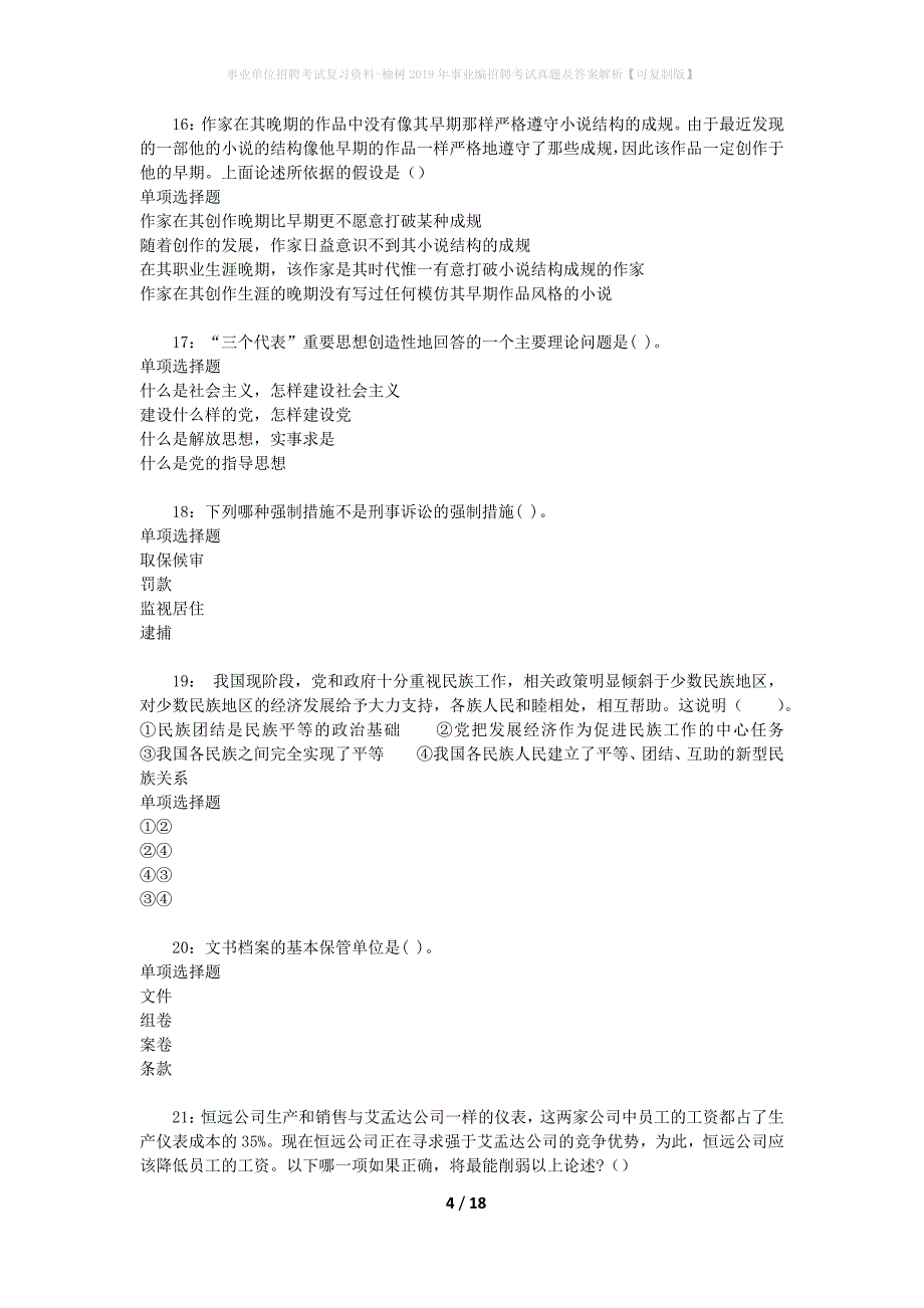 事业单位招聘考试复习资料-榆树2019年事业编招聘考试真题及答案解析【可复制版】_1_第4页