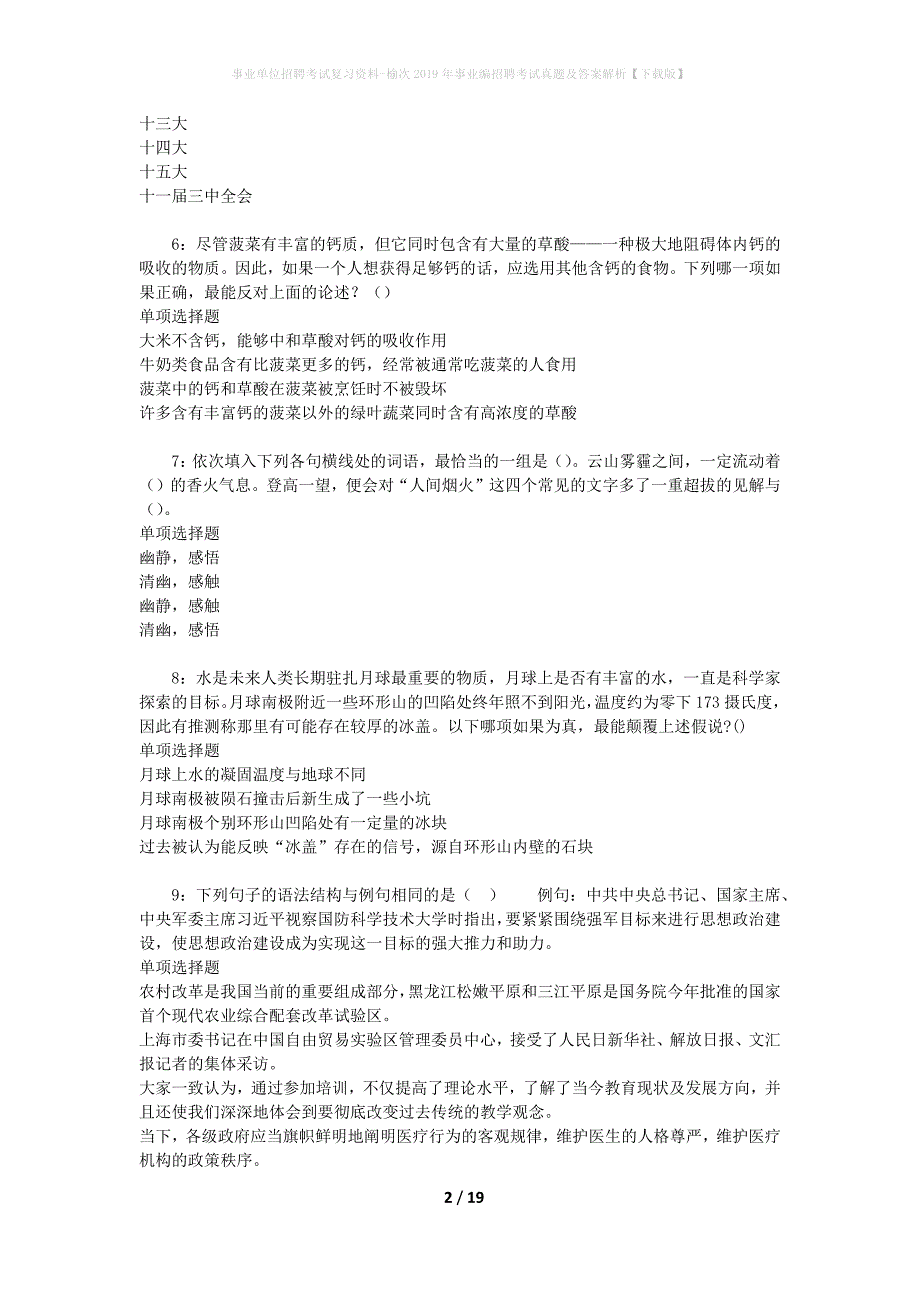 事业单位招聘考试复习资料-榆次2019年事业编招聘考试真题及答案解析【下载版】_第2页