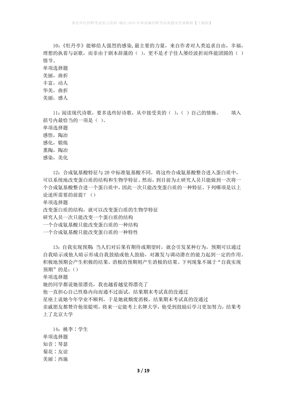 事业单位招聘考试复习资料-榆次2019年事业编招聘考试真题及答案解析【下载版】_第3页