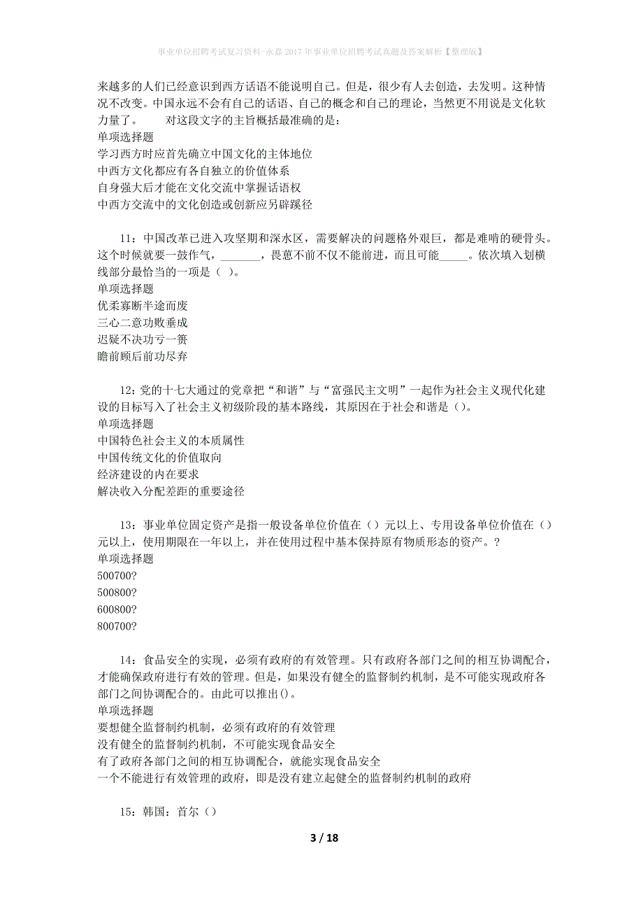事业单位招聘考试复习资料-永嘉2017年事业单位招聘考试真题及答案解析【整理版】_第3页
