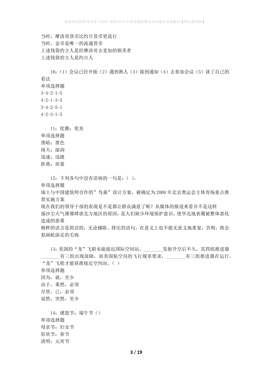 事业单位招聘考试复习资料-港闸2016年事业编招聘考试真题及答案解析【网友整理版】_第3页