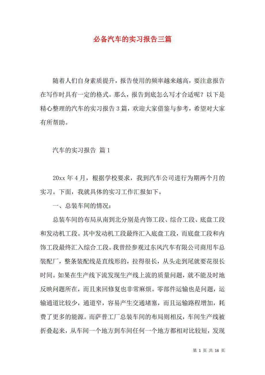 《必备汽车的实习报告三篇 (3)》_第1页