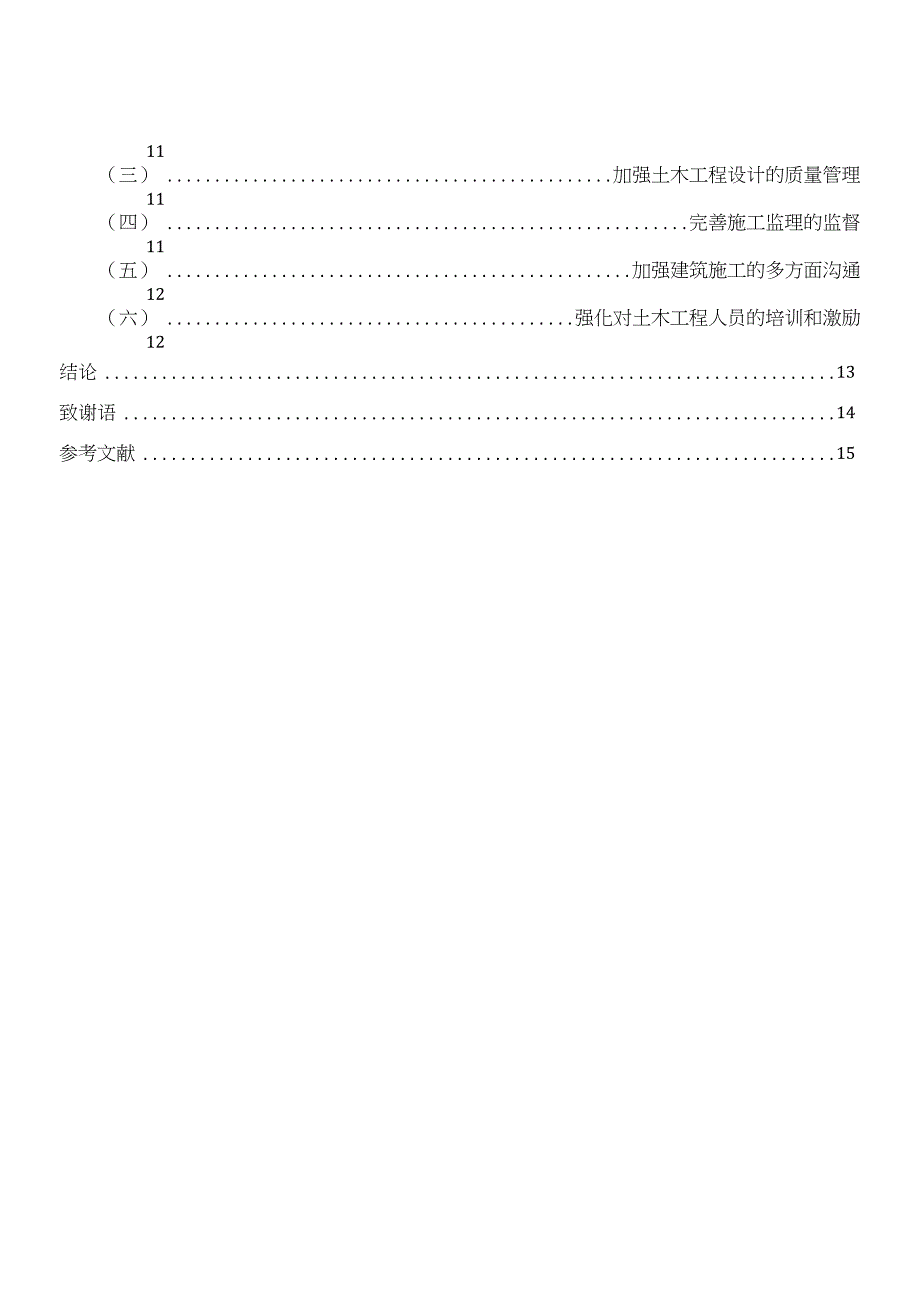 加强土木工程施工项目质量管理的重要性_第4页