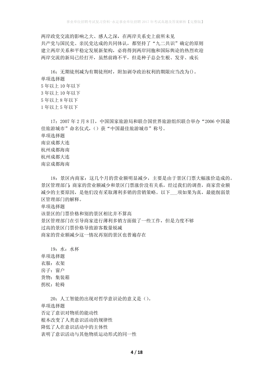 事业单位招聘考试复习资料-永定事业单位招聘2017年考试真题及答案解析【完整版】_1_第4页