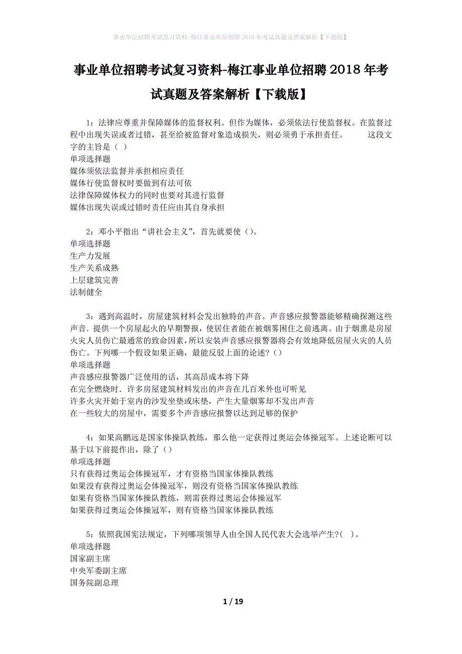 事业单位招聘考试复习资料-梅江事业单位招聘2018年考试真题及答案解析【下载版】_1_第1页