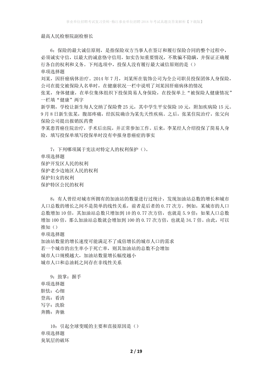 事业单位招聘考试复习资料-梅江事业单位招聘2018年考试真题及答案解析【下载版】_1_第2页