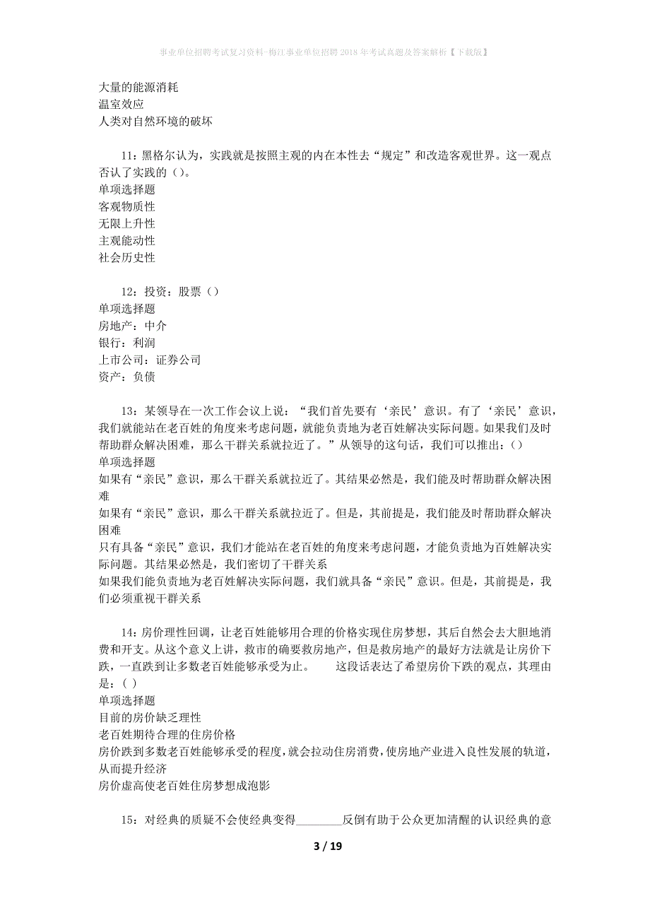 事业单位招聘考试复习资料-梅江事业单位招聘2018年考试真题及答案解析【下载版】_1_第3页