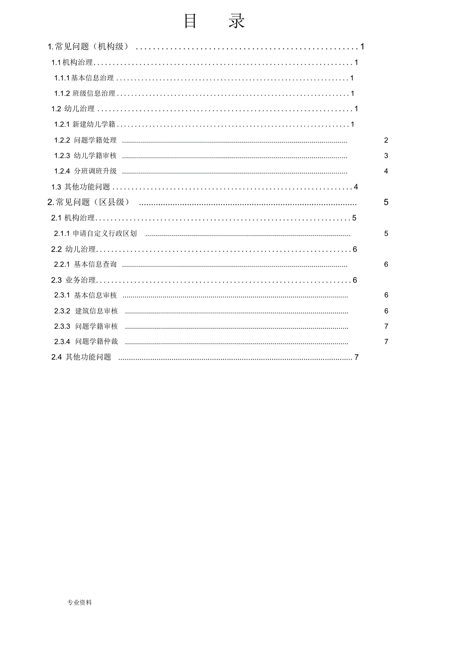 2022年全国学前教育管理信息系统常见问题_第2页