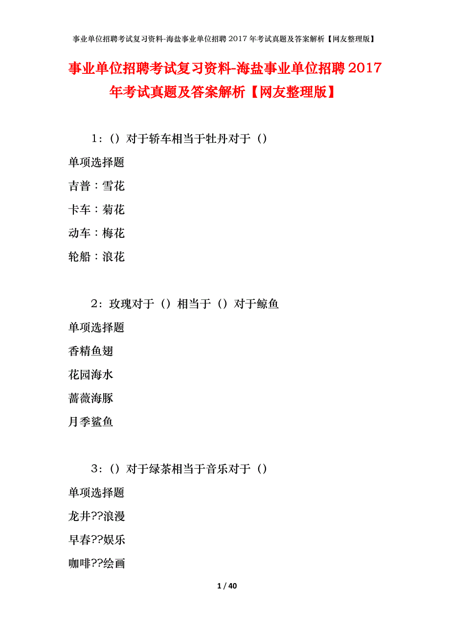 事业单位招聘考试复习资料-海盐事业单位招聘2017年考试真题及答案解析【网友整理版】_第1页