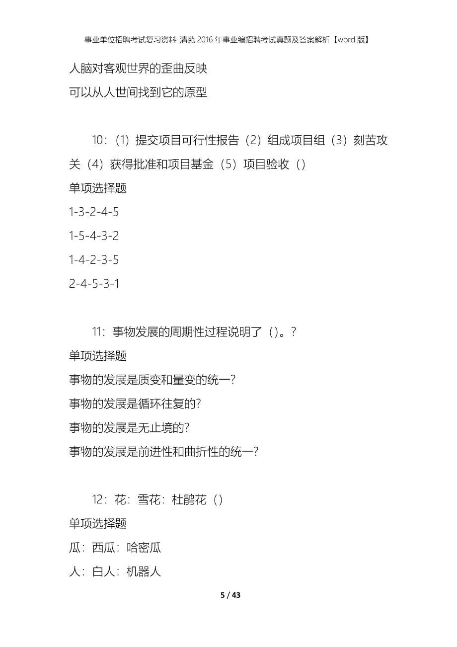 事业单位招聘考试复习资料-清苑2016年事业编招聘考试真题及答案解析【word版】_第5页