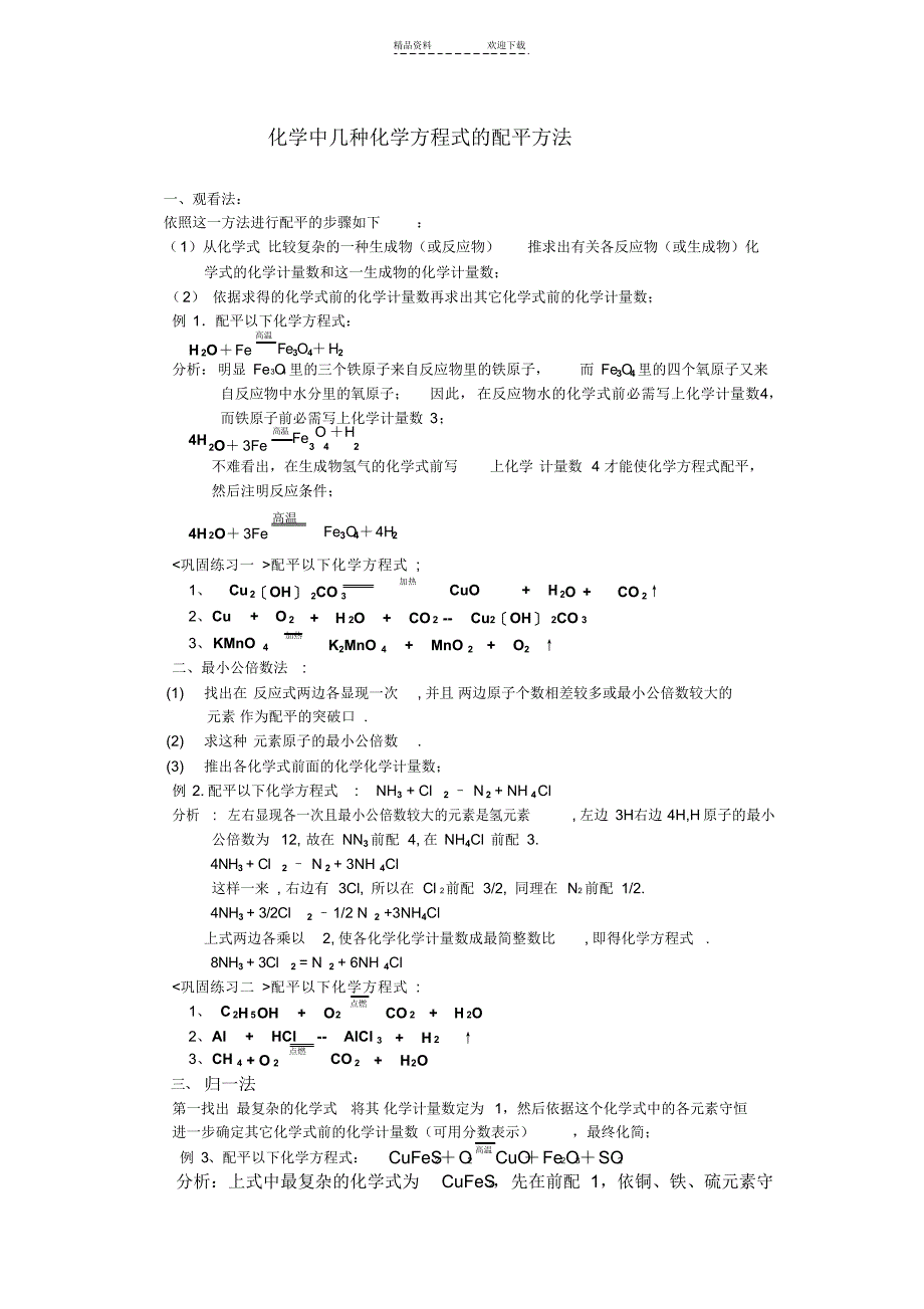 2022年化学方程式配平方法练习及方程式计算_第1页