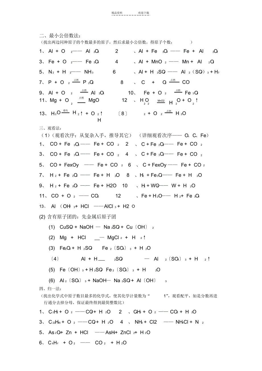 2022年化学方程式配平方法练习及方程式计算_第3页