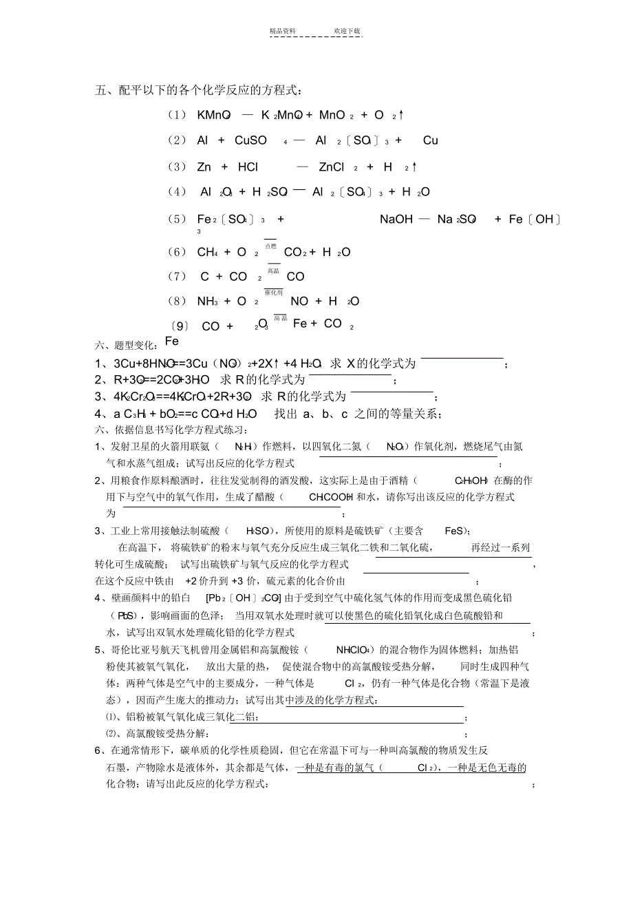 2022年化学方程式配平方法练习及方程式计算_第4页