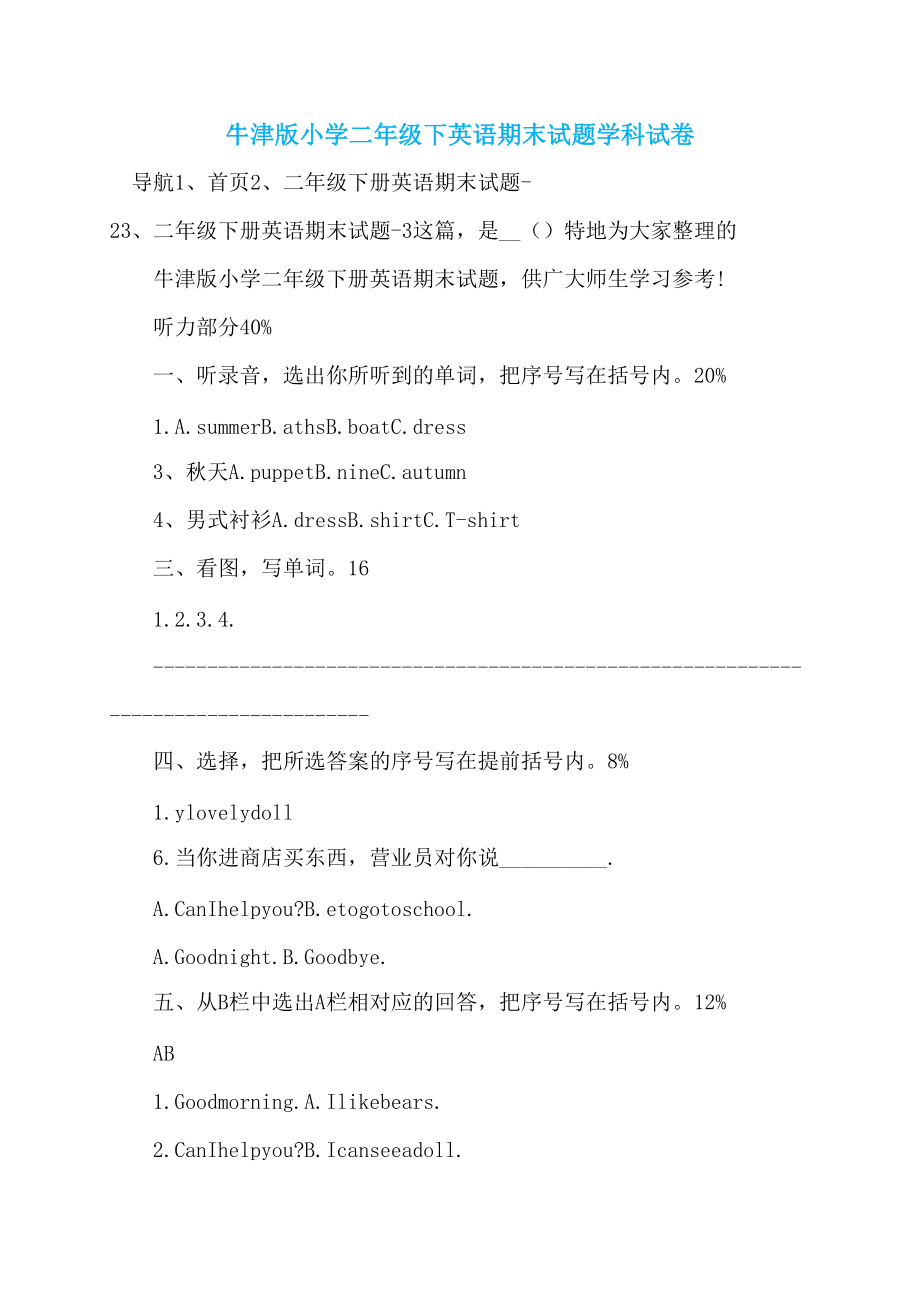 牛津版小学二年级下英语期末试题学科试卷_第1页