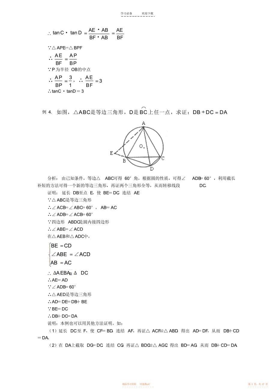 2022年初三数学圆知识精讲_第5页