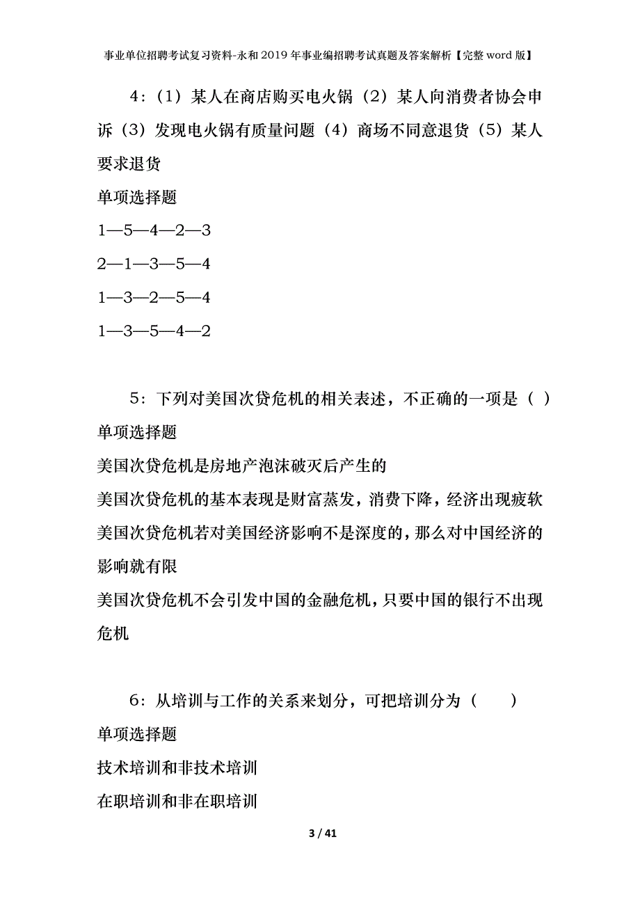 事业单位招聘考试复习资料-永和2019年事业编招聘考试真题及答案解析【完整word版】_第3页