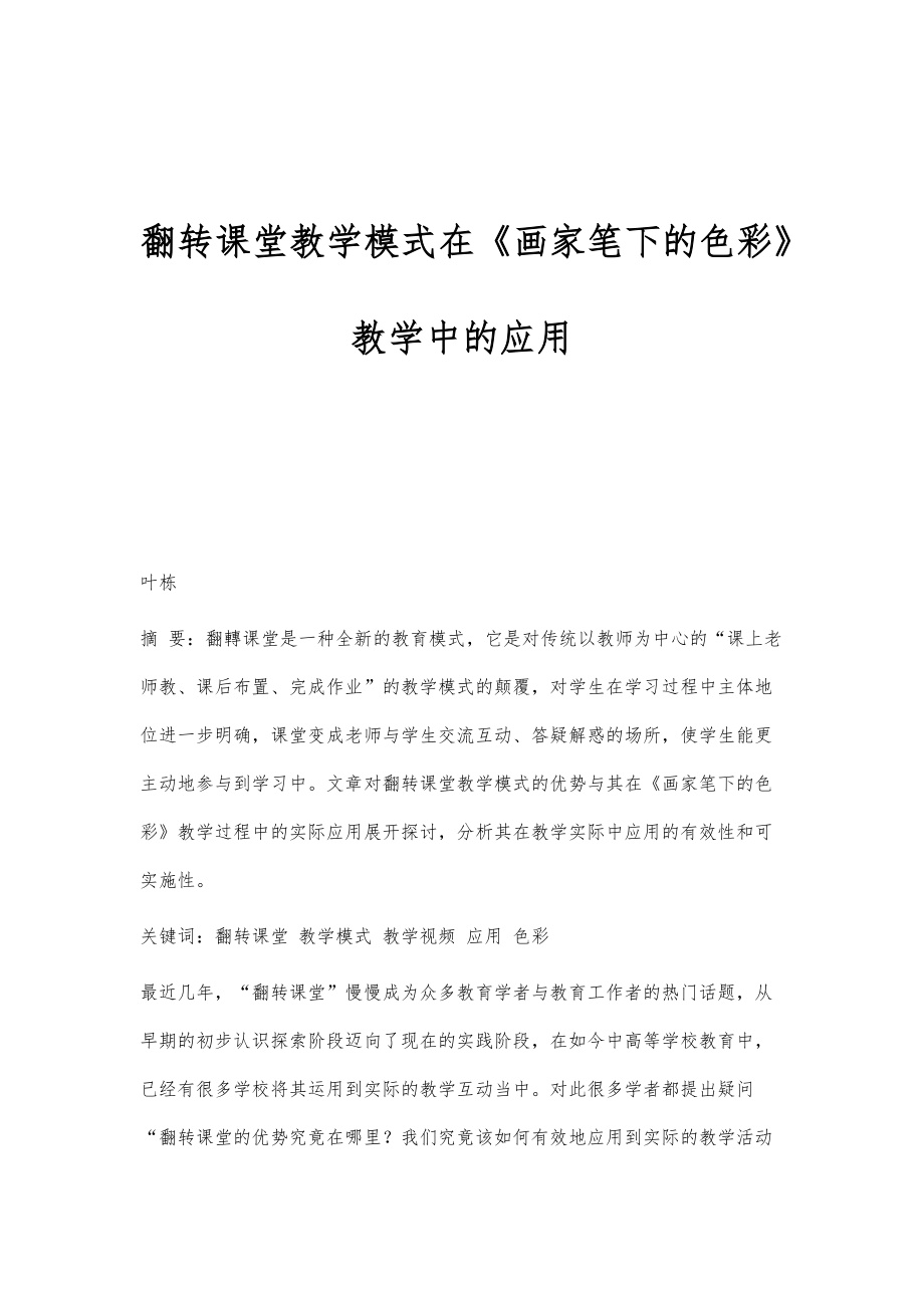 翻转课堂教学模式在《画家笔下的色彩》教学中的应用_第1页