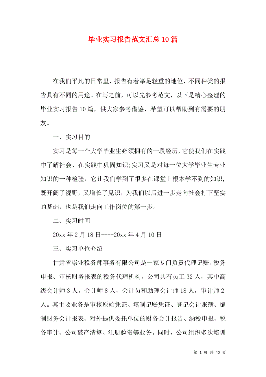 《毕业实习报告范文汇总10篇》_第1页