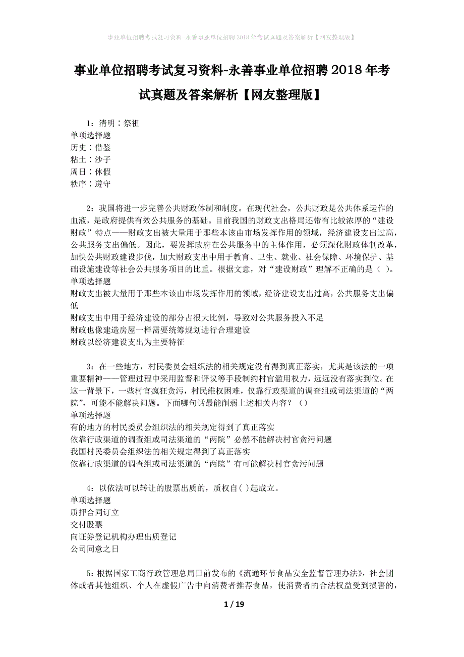 事业单位招聘考试复习资料-永善事业单位招聘2018年考试真题及答案解析【网友整理版】_第1页