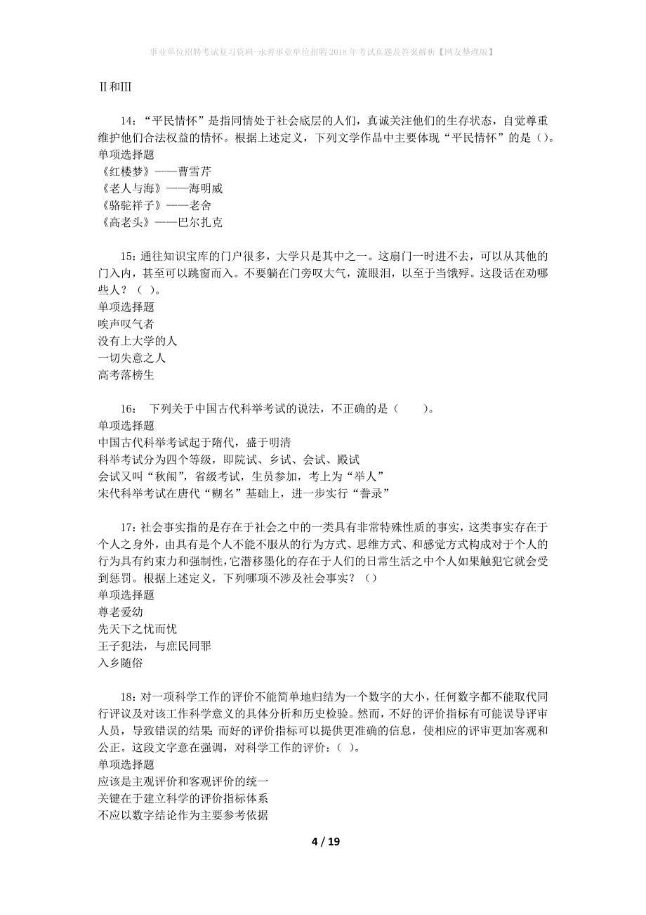 事业单位招聘考试复习资料-永善事业单位招聘2018年考试真题及答案解析【网友整理版】_第4页